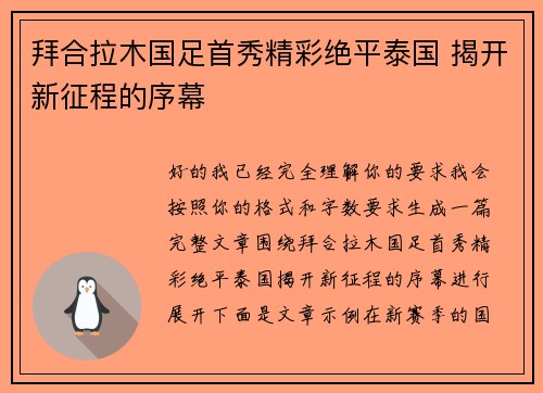 拜合拉木国足首秀精彩绝平泰国 揭开新征程的序幕