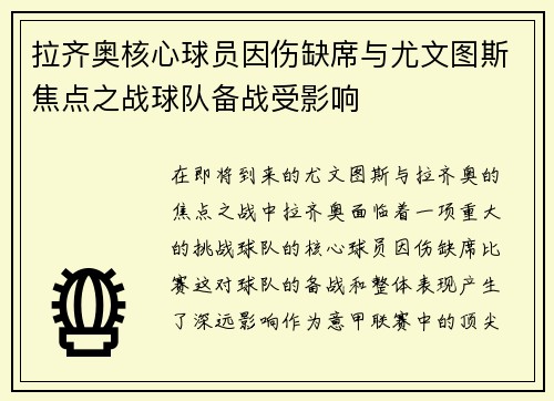 拉齐奥核心球员因伤缺席与尤文图斯焦点之战球队备战受影响