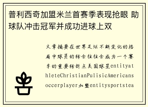 普利西奇加盟米兰首赛季表现抢眼 助球队冲击冠军并成功进球上双 普利西奇加盟米兰首赛季表现抢眼 助球队冲击冠军并成功进球上双