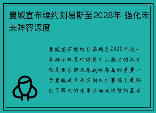 曼城宣布续约刘易斯至2028年 强化未来阵容深度 曼城宣布续约刘易斯至2028年 强化未来阵容深度