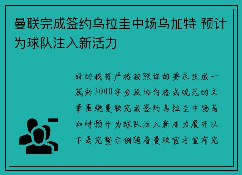 曼联完成签约乌拉圭中场乌加特 预计为球队注入新活力 曼联完成签约乌拉圭中场乌加特 预计为球队注入新活力