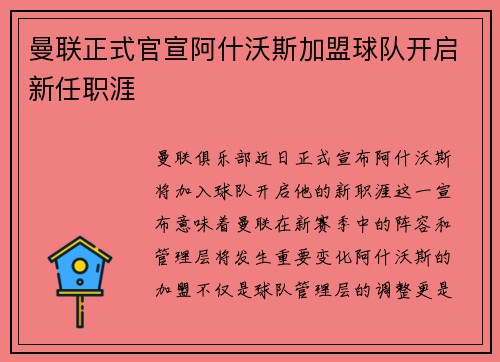 曼联正式官宣阿什沃斯加盟球队开启新任职涯