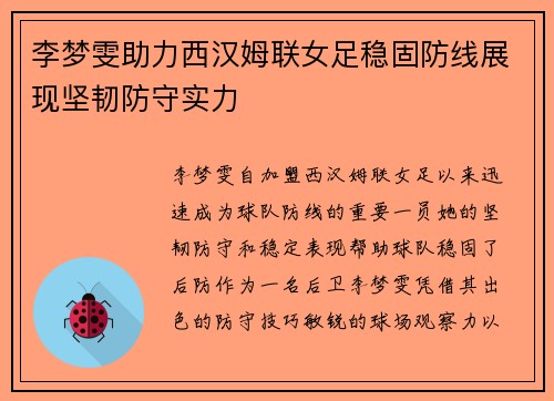 李梦雯助力西汉姆联女足稳固防线展现坚韧防守实力