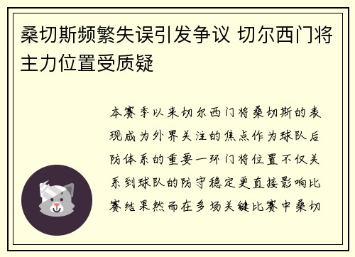 桑切斯频繁失误引发争议 切尔西门将主力位置受质疑