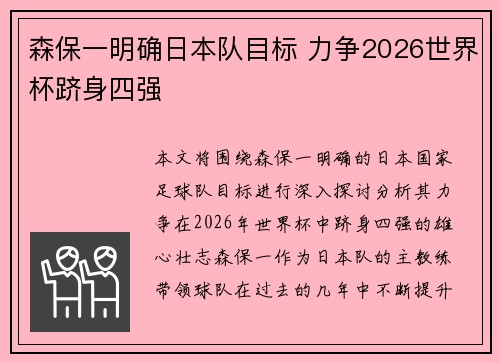 森保一明确日本队目标 力争2026世界杯跻身四强 森保一明确日本队目标 力争2026世界杯跻身四强