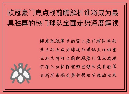 欧冠豪门焦点战前瞻解析谁将成为最具胜算的热门球队全面走势深度解读