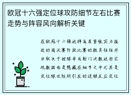 欧冠十六强定位球攻防细节左右比赛走势与阵容风向解析关键 欧冠十六强定位球攻防细节左右比赛走势与阵容风向解析关键