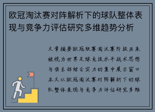 欧冠淘汰赛对阵解析下的球队整体表现与竞争力评估研究多维趋势分析