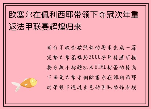 欧塞尔在佩利西耶带领下夺冠次年重返法甲联赛辉煌归来 欧塞尔在佩利西耶带领下夺冠次年重返法甲联赛辉煌归来