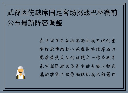 武磊因伤缺席国足客场挑战巴林赛前公布最新阵容调整