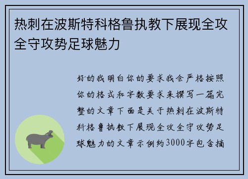 热刺在波斯特科格鲁执教下展现全攻全守攻势足球魅力 热刺在波斯特科格鲁执教下展现全攻全守攻势足球魅力