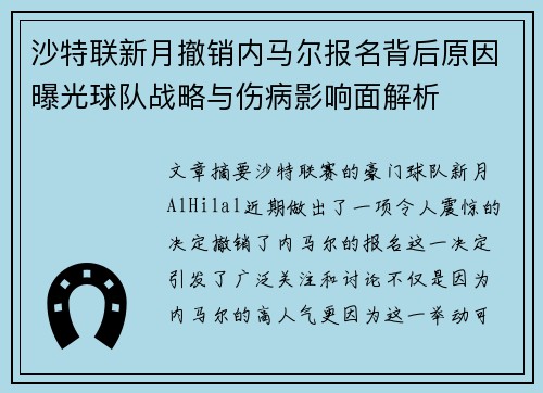 沙特联新月撤销内马尔报名背后原因曝光球队战略与伤病影响面解析 沙特联新月撤销内马尔报名背后原因曝光球队战略与伤病影响面解析