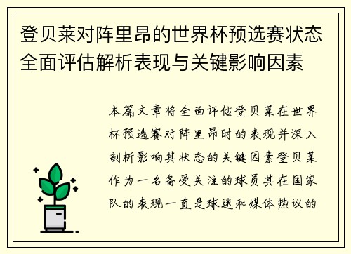 登贝莱对阵里昂的世界杯预选赛状态全面评估解析表现与关键影响因素