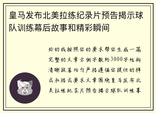 皇马发布北美拉练纪录片预告揭示球队训练幕后故事和精彩瞬间
