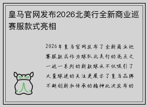 皇马官网发布2026北美行全新商业巡赛服款式亮相 皇马官网发布2026北美行全新商业巡赛服款式亮相