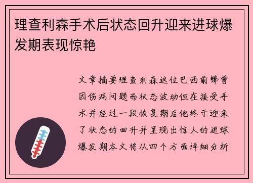 理查利森手术后状态回升迎来进球爆发期表现惊艳