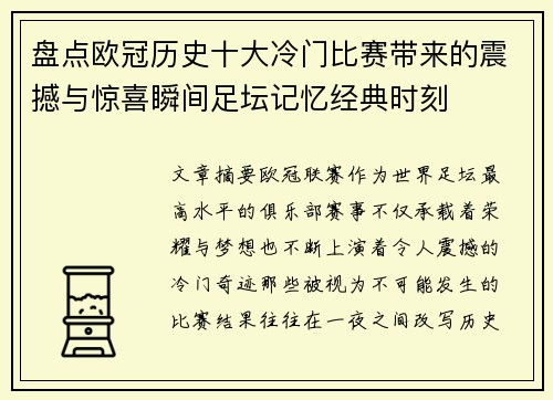 盘点欧冠历史十大冷门比赛带来的震撼与惊喜瞬间足坛记忆经典时刻