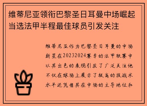 维蒂尼亚领衔巴黎圣日耳曼中场崛起当选法甲半程最佳球员引发关注 维蒂尼亚领衔巴黎圣日耳曼中场崛起当选法甲半程最佳球员引发关注