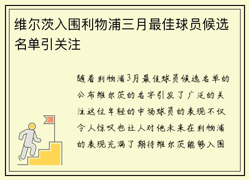 维尔茨入围利物浦三月最佳球员候选名单引关注 维尔茨入围利物浦三月最佳球员候选名单引关注