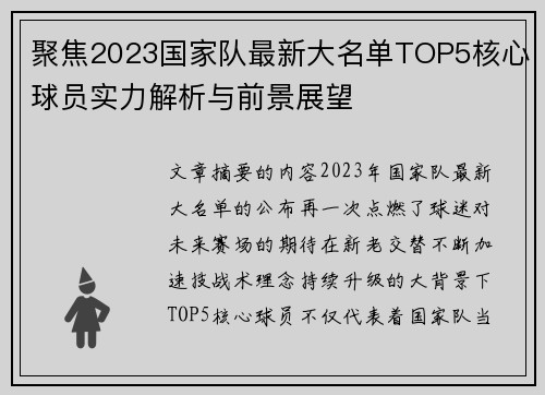 聚焦2023国家队最新大名单TOP5核心球员实力解析与前景展望 聚焦2023国家队最新大名单TOP5核心球员实力解析与前景展望