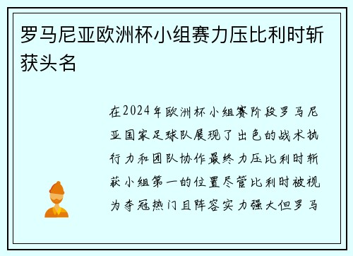 罗马尼亚欧洲杯小组赛力压比利时斩获头名 罗马尼亚欧洲杯小组赛力压比利时斩获头名