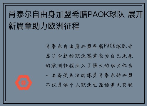 肖泰尔自由身加盟希腊PAOK球队 展开新篇章助力欧洲征程 肖泰尔自由身加盟希腊PAOK球队 展开新篇章助力欧洲征程