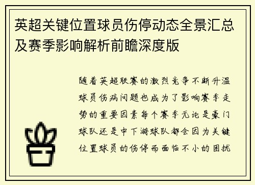 英超关键位置球员伤停动态全景汇总及赛季影响解析前瞻深度版
