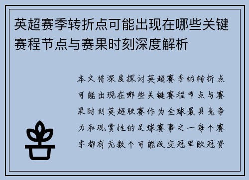 英超赛季转折点可能出现在哪些关键赛程节点与赛果时刻深度解析