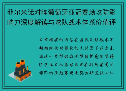 菲尔米诺对阵葡萄牙亚冠赛场攻防影响力深度解读与球队战术体系价值评析 菲尔米诺对阵葡萄牙亚冠赛场攻防影响力深度解读与球队战术体系价值评析