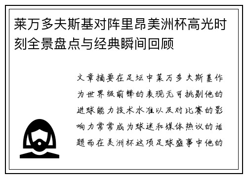 莱万多夫斯基对阵里昂美洲杯高光时刻全景盘点与经典瞬间回顾 莱万多夫斯基对阵里昂美洲杯高光时刻全景盘点与经典瞬间回顾