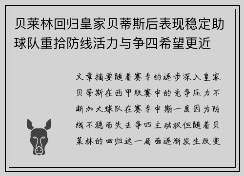 贝莱林回归皇家贝蒂斯后表现稳定助球队重拾防线活力与争四希望更近 贝莱林回归皇家贝蒂斯后表现稳定助球队重拾防线活力与争四希望更近