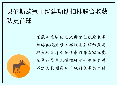 贝伦斯欧冠主场建功助柏林联合收获队史首球 贝伦斯欧冠主场建功助柏林联合收获队史首球