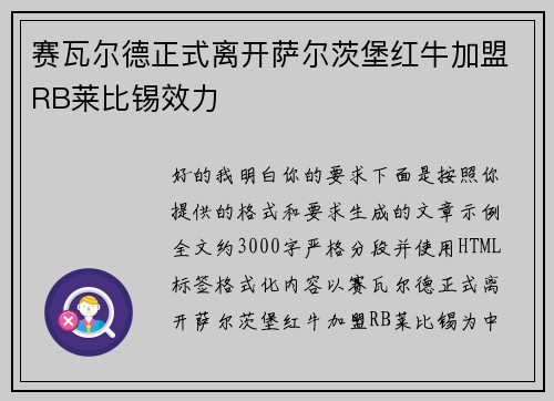 赛瓦尔德正式离开萨尔茨堡红牛加盟RB莱比锡效力 赛瓦尔德正式离开萨尔茨堡红牛加盟RB莱比锡效力