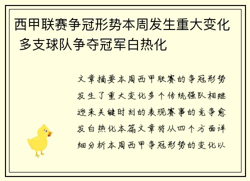 西甲联赛争冠形势本周发生重大变化 多支球队争夺冠军白热化