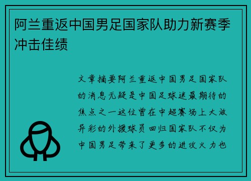 阿兰重返中国男足国家队助力新赛季冲击佳绩 阿兰重返中国男足国家队助力新赛季冲击佳绩
