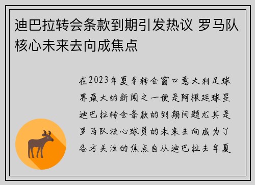 迪巴拉转会条款到期引发热议 罗马队核心未来去向成焦点 迪巴拉转会条款到期引发热议 罗马队核心未来去向成焦点