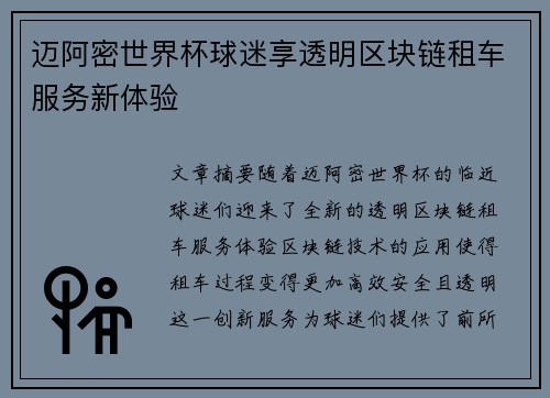 迈阿密世界杯球迷享透明区块链租车服务新体验 迈阿密世界杯球迷享透明区块链租车服务新体验