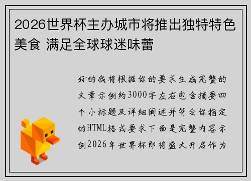2026世界杯主办城市将推出独特特色美食 满足全球球迷味蕾 2026世界杯主办城市将推出独特特色美食 满足全球球迷味蕾
