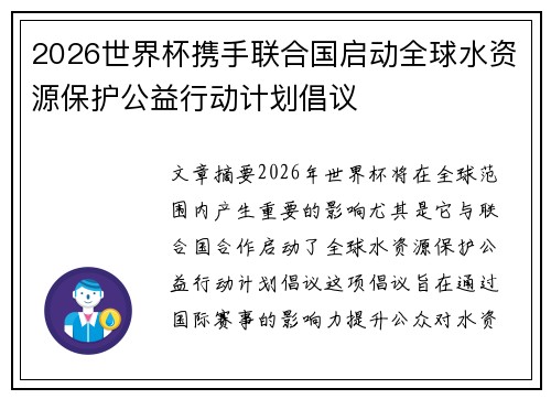 2026世界杯携手联合国启动全球水资源保护公益行动计划倡议 2026世界杯携手联合国启动全球水资源保护公益行动计划倡议